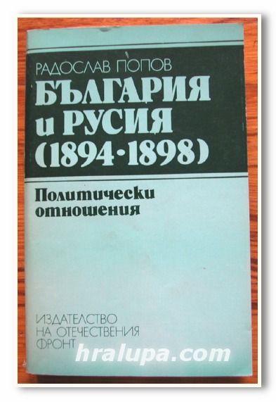 БЪЛГАРИЯ И РУСИЯ / 1894-1898 /, РАДОСЛАВ ПОПОВ, 1985 ГОДИНА